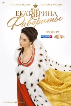 Екатерина. Фавориты (2023) торрент