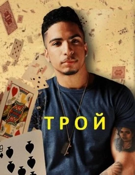 Трой (2014) торрент