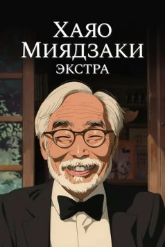 Хаяо Миядзаки: Экстра (2018) торрент
