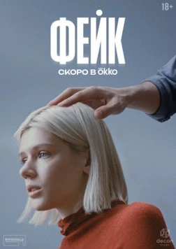 Фейк торрент