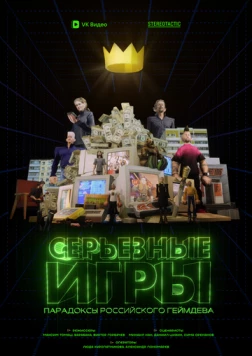 Серьёзные игры (2024) торрент
