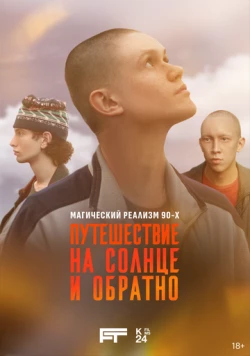 Путешествие на солнце и обратно (2025) торрент