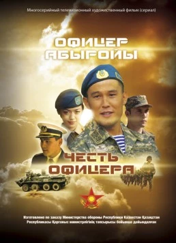 Честь офицера (2014) торрент