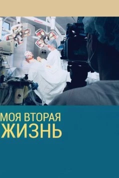 Моя вторая жизнь (2018) торрент