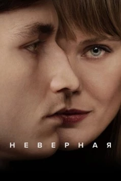 Неверная (2024) торрент