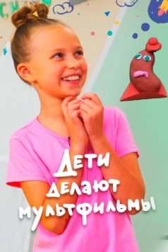 Дети делают мультфильмы (2020) торрент