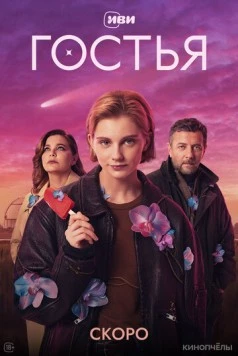 Гостья торрент
