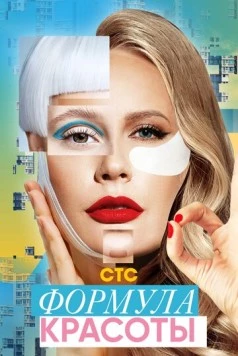 Формула красоты (2020) торрент