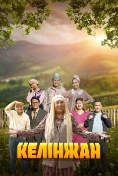 Келинжан (2019) торрент