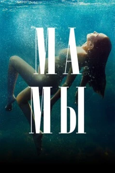Мамы (2021) торрент