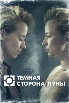 Темная сторона луны (2016) торрент