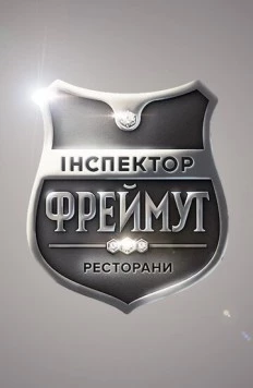 Инспектор Фреймут (2014) торрент