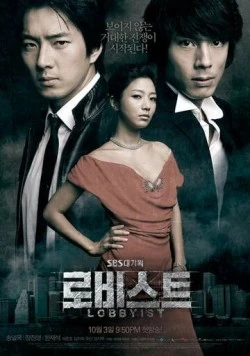 Лоббист (2007) торрент