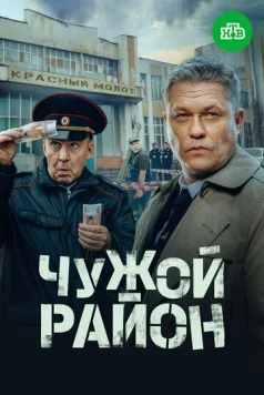 Чужой район 4 (2024) торрент
