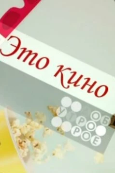 Это кино (1997) торрент