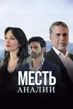 Месть Аналии (2020) торрент