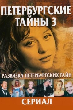 Развязка Петербургских тайн (1998) торрент