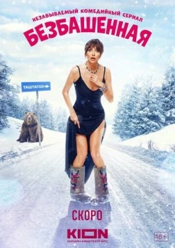 Безбашенная (2023) торрент