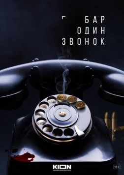 Бар «Один звонок» торрент