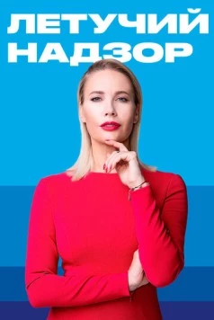 Летучий надзор (2019) торрент