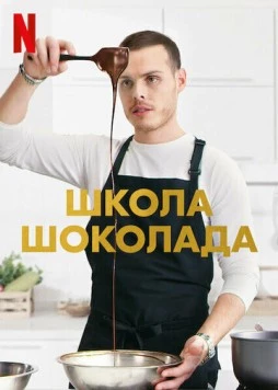 Школа шоколада (2021) торрент