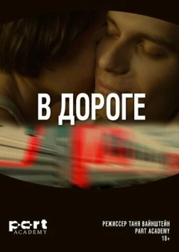 В дороге (2022) торрент