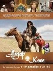 Алдар Косе (2011) торрент