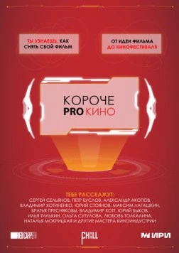Короче pro кино (2023) торрент