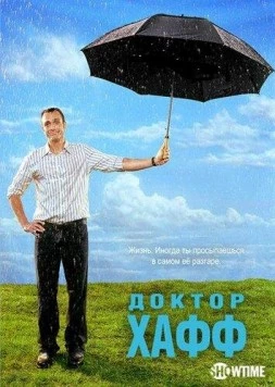 Доктор Хафф (2004) торрент