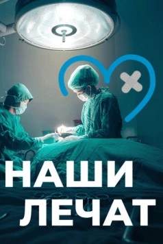 Наши лечат (2021) торрент
