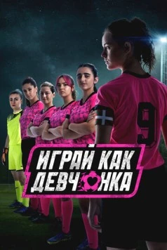 Играй как девчонка (2022) торрент