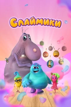 Слаймики (2023) торрент