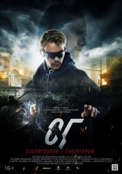 СГ: Слепоглухой/Супергерой (2020) торрент