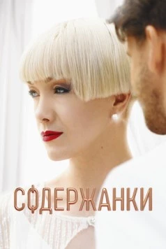 Содержанки 4 (2023) торрент