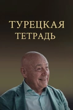 Турецкая тетрадь (2024) торрент