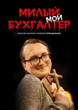Милый мой бухгалтер (2022) торрент