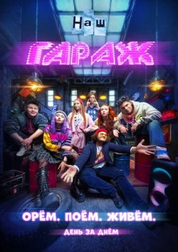 НАШ ГАРАЖ (2025) торрент