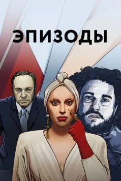 Эпизоды (2013) торрент