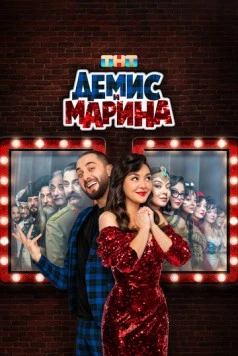 Демис и Марина (2024) торрент
