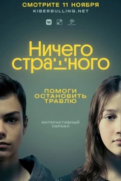Ничего страшного (2021) торрент