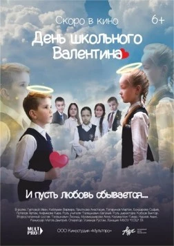 День школьного Валентина (2022) торрент