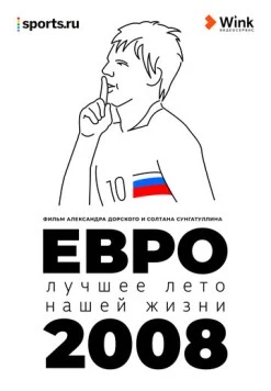 Евро-2008. Лучшее лето нашей жизни (2021) торрент
