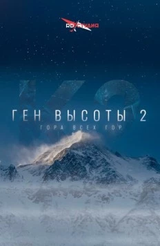Ген высоты 2. Гора всех гор (2024) торрент