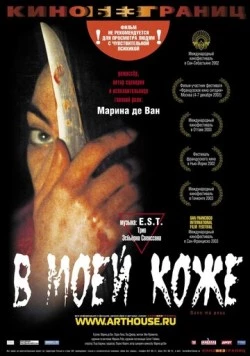 В моей коже (2002) торрент