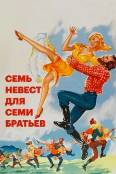 Семь невест для семи братьев (1954) торрент