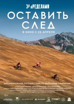 За пределами. Оставить след (2023) торрент