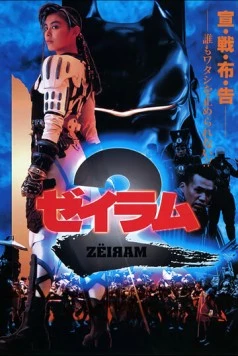 Дзэйрам 2 (1994) торрент