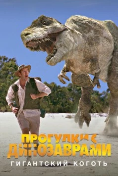 BBC: Прогулки с динозаврами. Гигантский коготь (2002) торрент