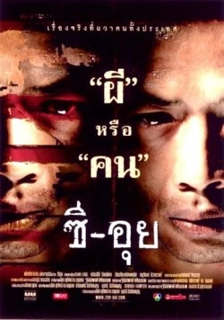 Людоед (2004) торрент