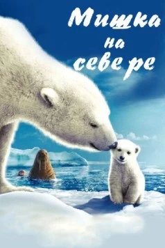 Мишка на Севере (2006) торрент